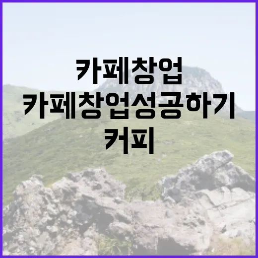 커피원두로 카페 창업 성공하기
