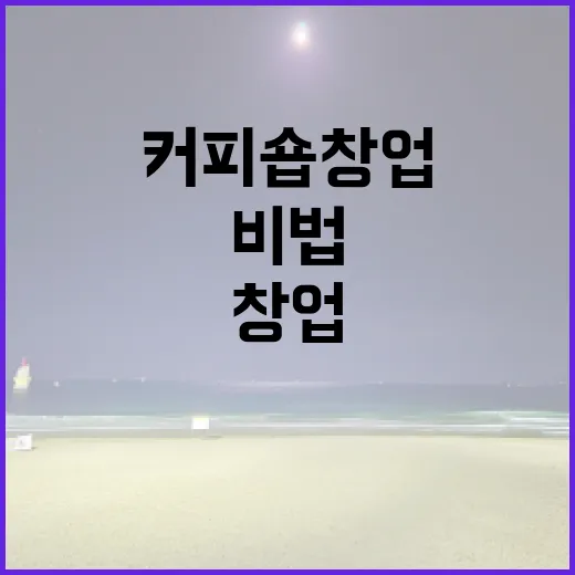 커피원두로 만드는 특별한 커피숍 창업 비법