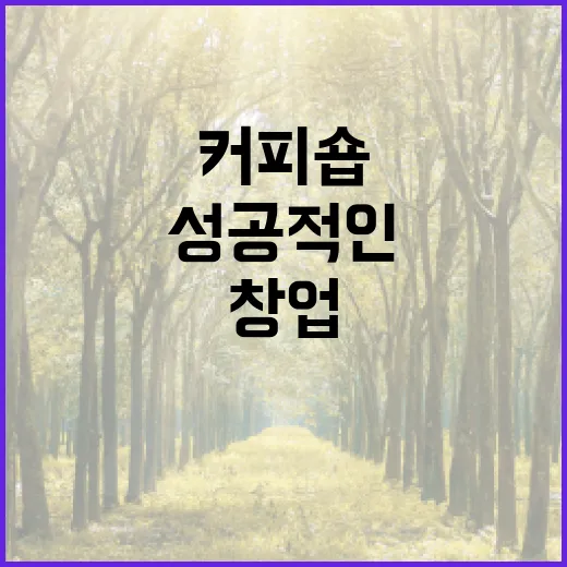 커피원두로 시작하는 성공적인 커피숍 창업 비법