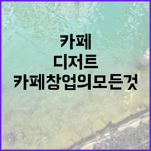디저트로 시작하는 카페 창업의 모든 것