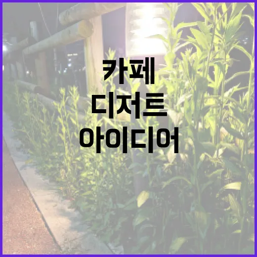 디저트가 매력적인 카페 창업 아이디어