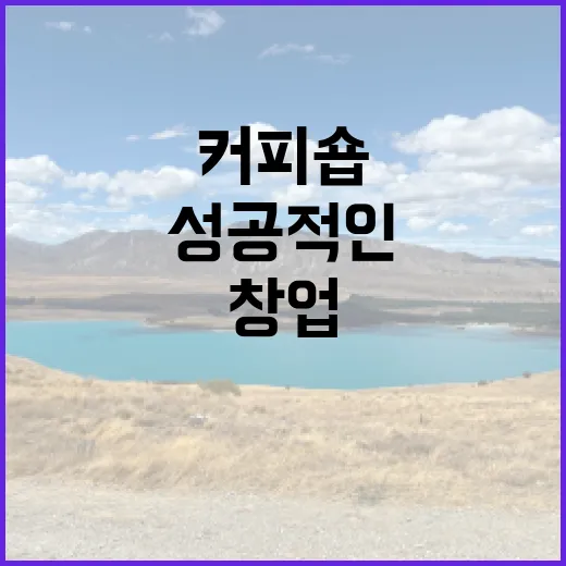 커피원두와 함께하는 성공적인 커피숍 창업 비법
