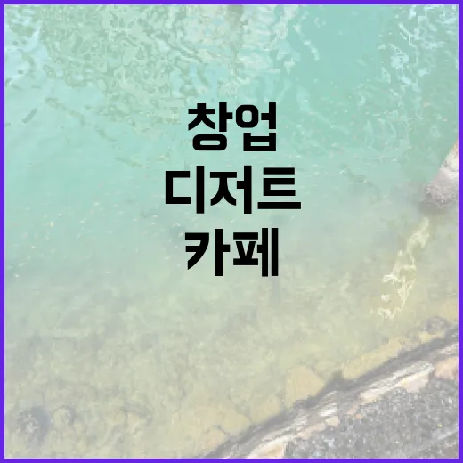디저트와 함께하는 카페 창업의 비밀