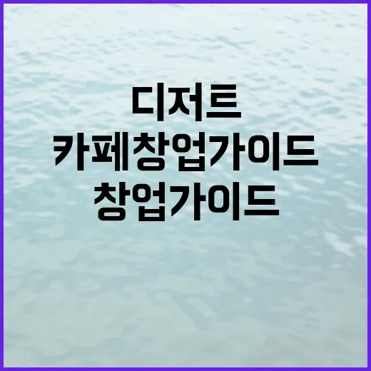 디저트 메뉴로 승부하는 카페 창업 가이드