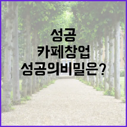 디저트 카페 창업, 성공의 비밀은?