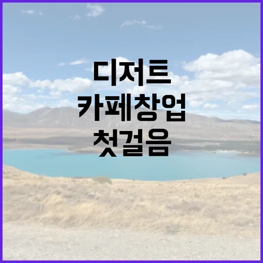 디저트의 매력, 카페 창업의 첫걸음