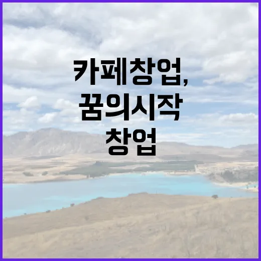 디저트 카페 창업, 꿈의 시작