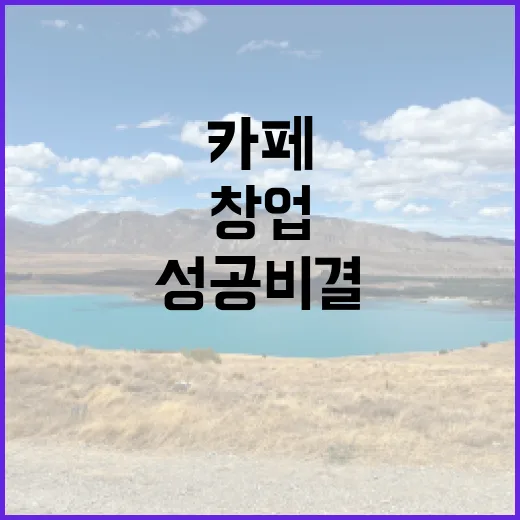 커피원두로 창업하는 카페의 성공 비결