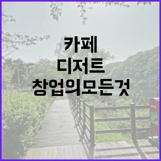 디저트 카페, 창업의 모든 것을 공개합니다