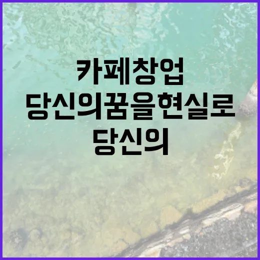 디저트 카페 창업, 당신의 꿈을 현실로!