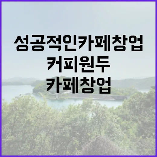커피원두가 성공적인 카페 창업의 열쇠?