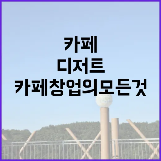 디저트로 시작하는 카페 창업의 모든 것