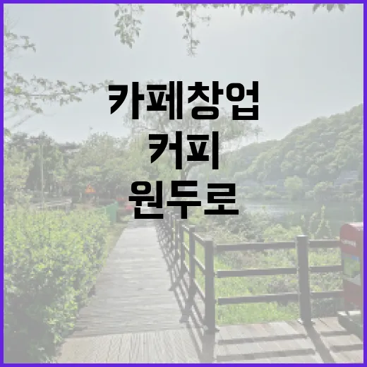 커피원두로 완성하는 나만의 카페 창업 비법