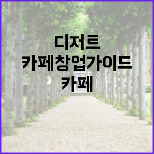 디저트로 성공하는 카페 창업 가이드