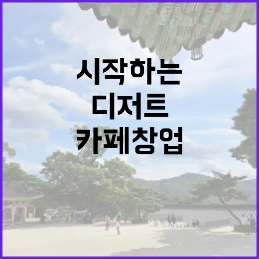 디저트로 시작하는 카페 창업의 비밀