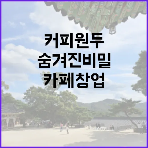 커피원두, 카페 창업의 숨겨진 비밀