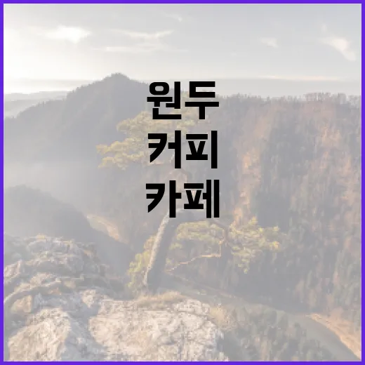 커피원두로 차별화된 카페를 만드는 법