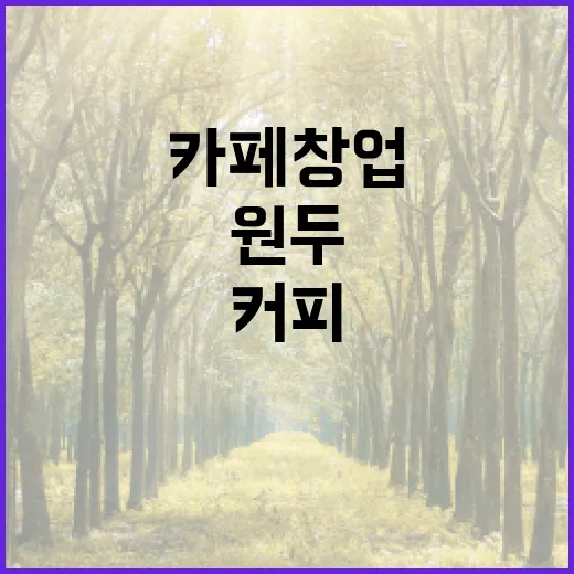 커피원두 선택이 카페 창업의 성패를 좌우한다