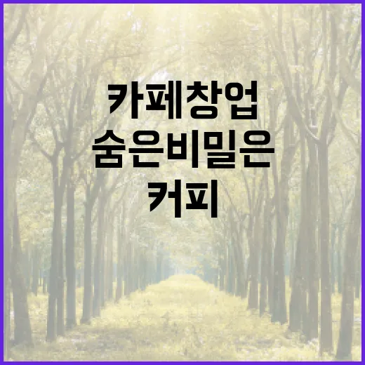 커피원두, 카페 창업의 숨은 비밀은?