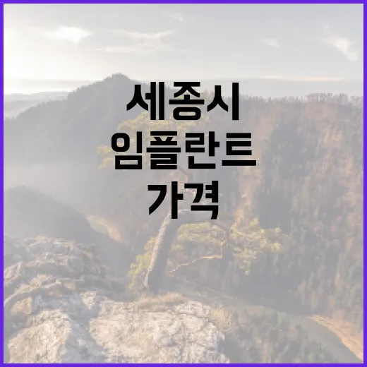 임플란트, 세종시에서 이 가격이 가능할까?