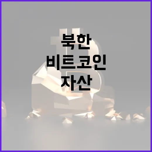 비트코인, 북한의 비밀스러운 자산!