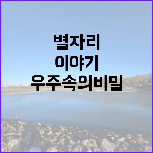 별자리로 엮는 이야기, 우주 속의 비밀