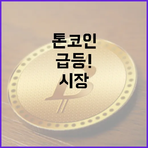 톤코인 급등! 그 이유와 시장 반응은?