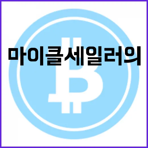 비트코인, 마이클 세일러의 50만 BTC 전략 비밀 공개!