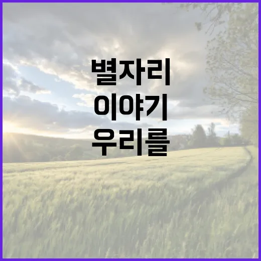 별자리, 우리를 연결하는 이야기