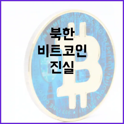 북한 가상화폐, 테슬라보다 많은 비트코인의 진실