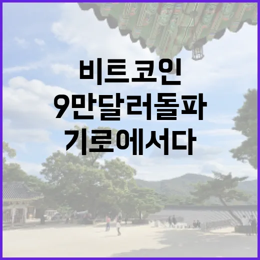 비트코인, 9만 달러 돌파의 기로에 서다!