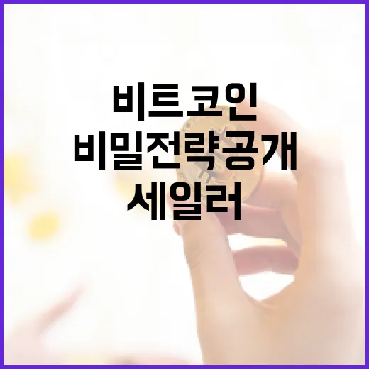 비트코인… 세일러의 비밀 전략 공개