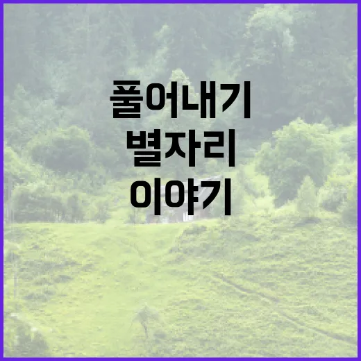 별자리의 힘, 나만의 이야기로 풀어내기