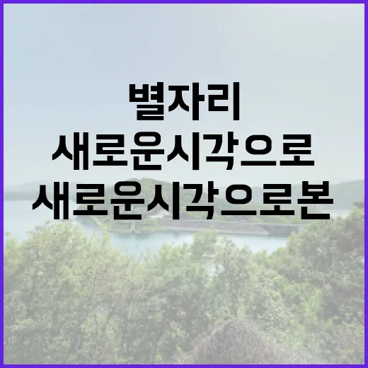 별자리, 새로운 시각으로 본 우리 삶