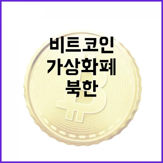 북한 가상화폐, 테슬라를 넘어선 비트코인 비밀