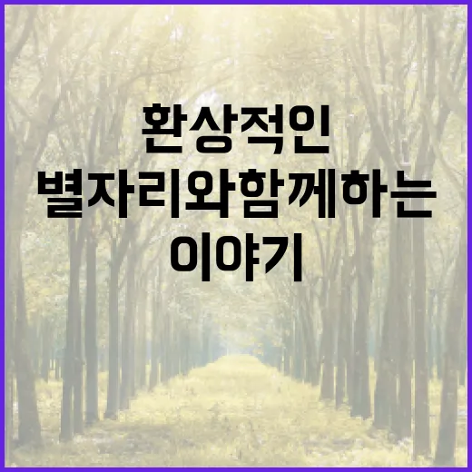 별자리와 이야기의 …