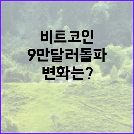 비트코인, 9만 달러 돌파가 가져올 변화는?