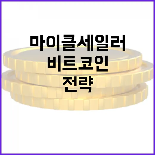 비트코인, 마이클 세일러의 놀라운 전략 공개!