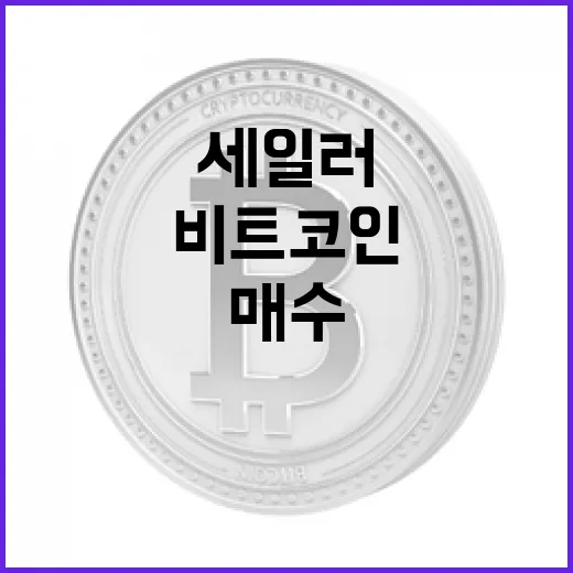 비트코인, 세일러의 대규모 매수 전략은?
