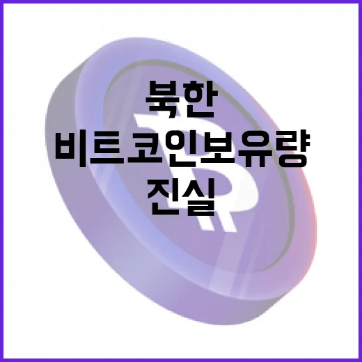 북한 가상화폐… 비트코인 보유량의 충격적인 진실