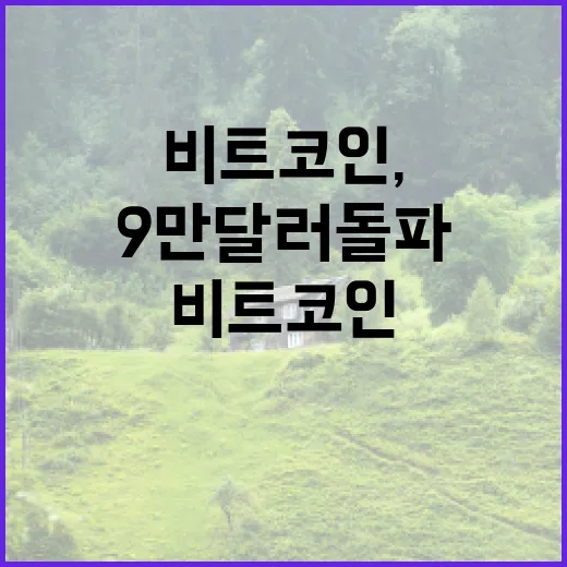 비트코인, 9만 달러 돌파를 향한 긴박한 여정
