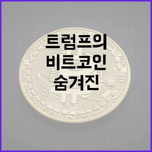 비트코인, 트럼프의 숨겨진 계획은?
