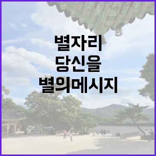 별자리의 신비로운 이야기, 당신을 기다리는 별의 메시지
