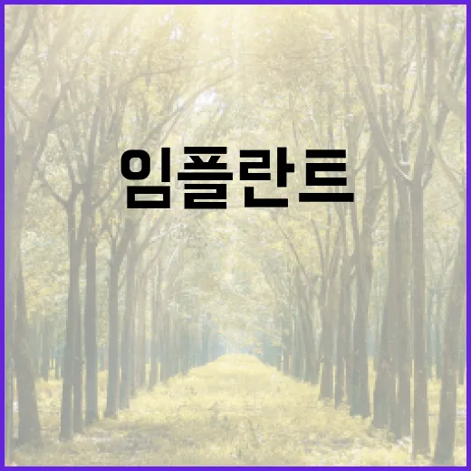 임플란트… 기분이 좋아지는 이유는?