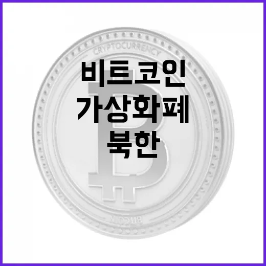 북한 가상화폐, 테슬라의 비트코인을 넘다!