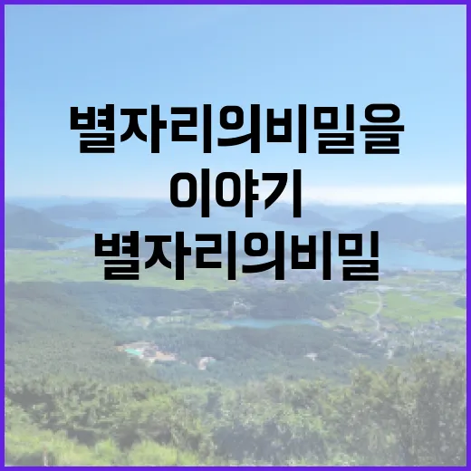 별자리의 비밀을 푸는 새로운 이야기