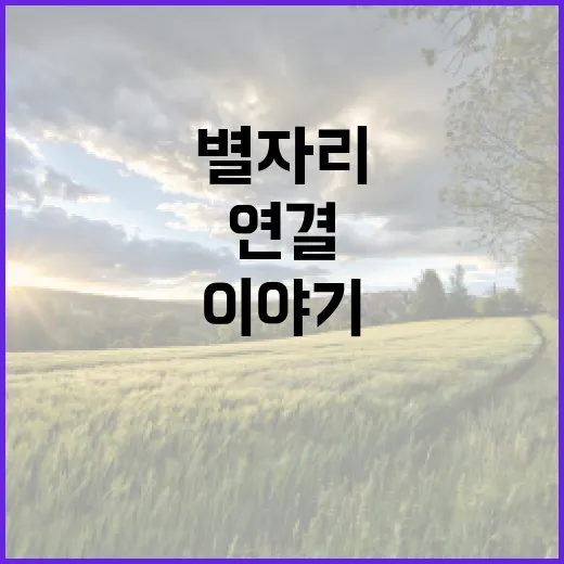 별자리와 감정의 연결, 새로운 이야기