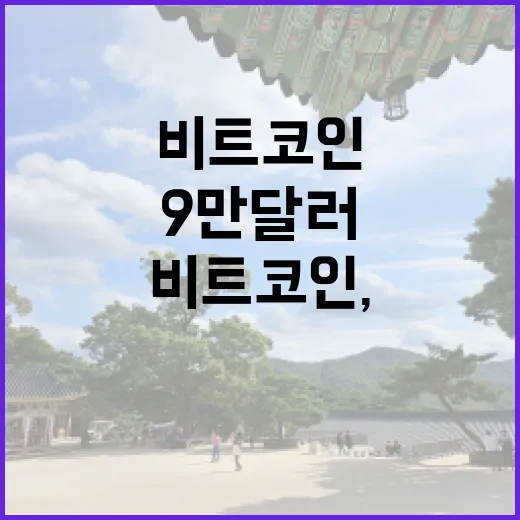 비트코인, 9만 달러의 꿈은 이루어질까?