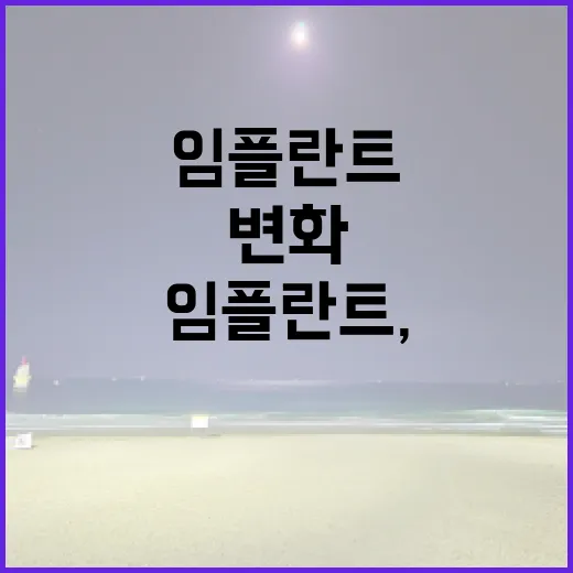임플란트, 기분 좋은 변화의 시작은 여기에!
