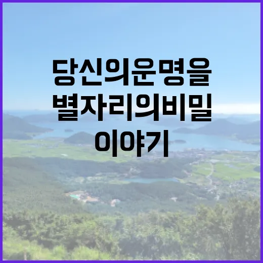 별자리의 비밀… 당신의 운명을 엮는 이야기